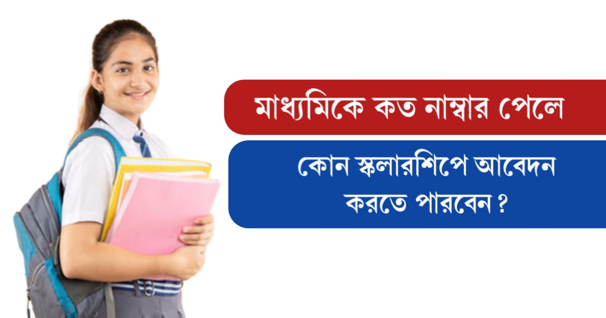 How many marks in Madhyamik examination is necessary for applying Scholarship (মাধ্যমিকে কত নাম্বার পেলে কোন স্কলারশিপে আবেদন করতে পারবেন?)