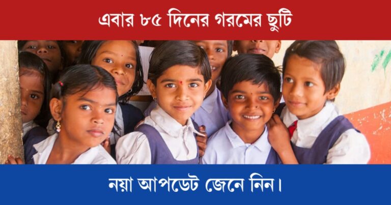 85 Days Vacation in state schools (৮৫ দিনের গরমের ছুটি)