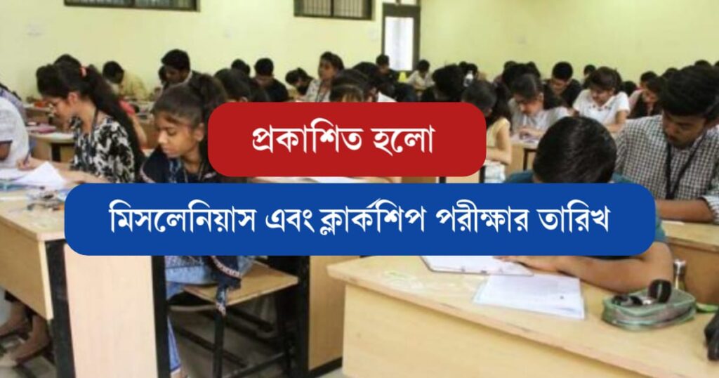 কবে হবে Miscellaneous and Clerkship Exam, জেনে নিন আজই। 2 Miscellaneous and Clerkship Exam