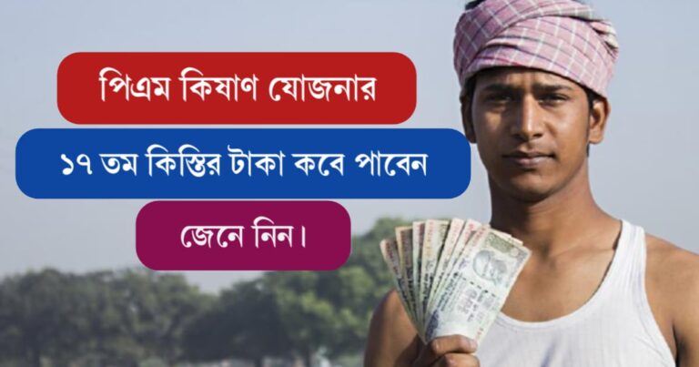 PM-Kisan Yojana 17 installment (পিএম কিষাণ যোজনার ১৭ তম কিস্তি)