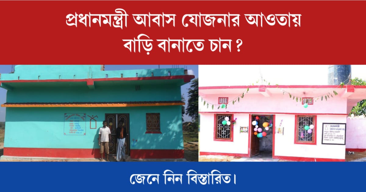 Pradhan Mantri Awas Yojana apply (প্রধানমন্ত্রী আবাস যোজনায় আবেদন)