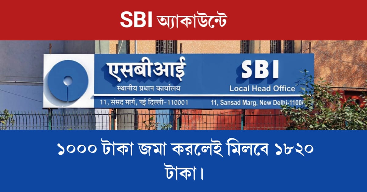 SBI Recurring Deposit (SBI -এর রেকারিং ডিপোজিট স্কিম)