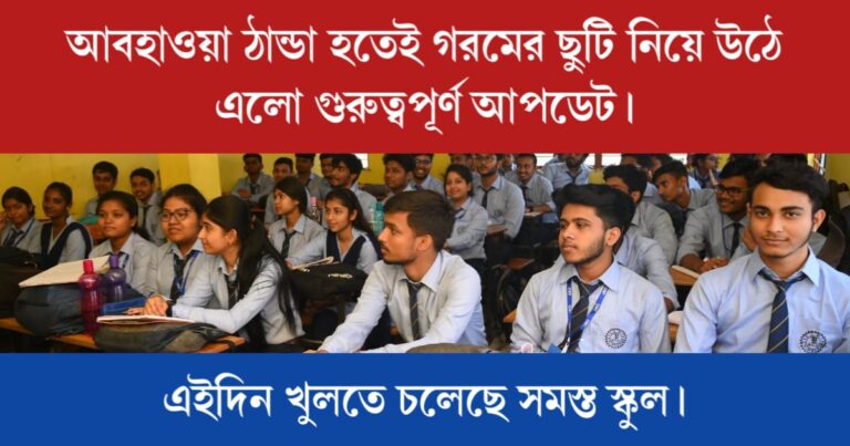 Summer Vacation End (গরমের ছুটির অবসান)
