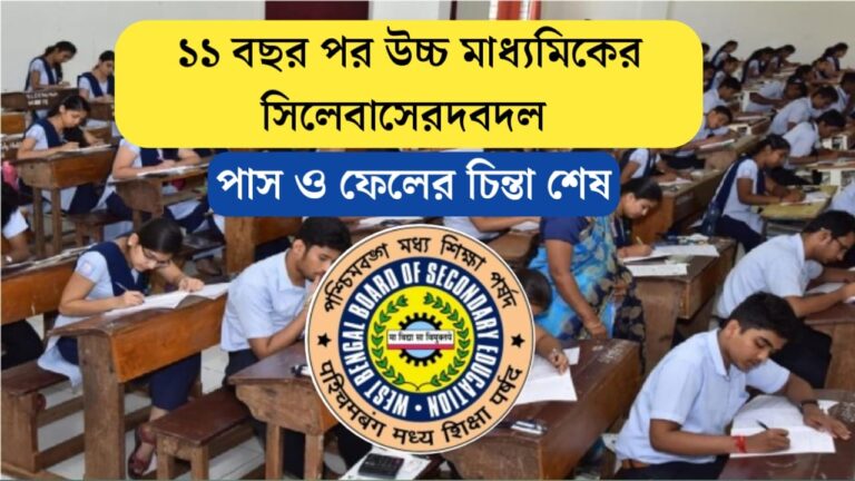 আবারো ১১ বছর পর উচ্চ মাধ্যমিক সিলেবাসে বদল, এবার পাস ফেলের চিন্তায় একেবারে শেষ
