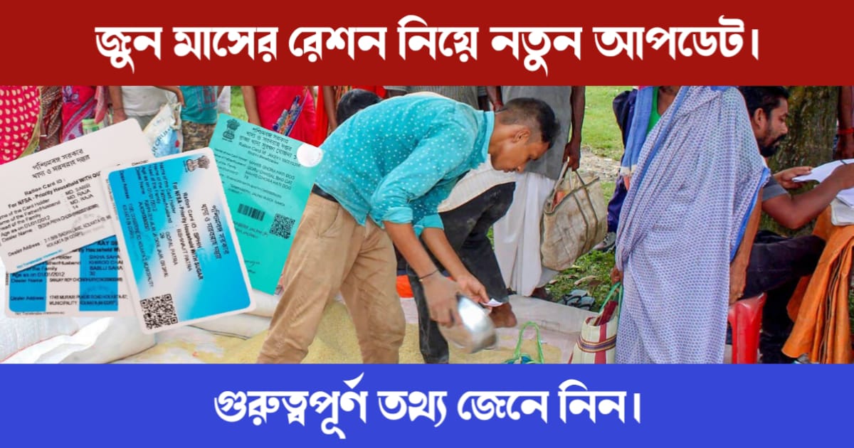 Important update about ration (রেশন নিয়ে নতুন আপডেট)