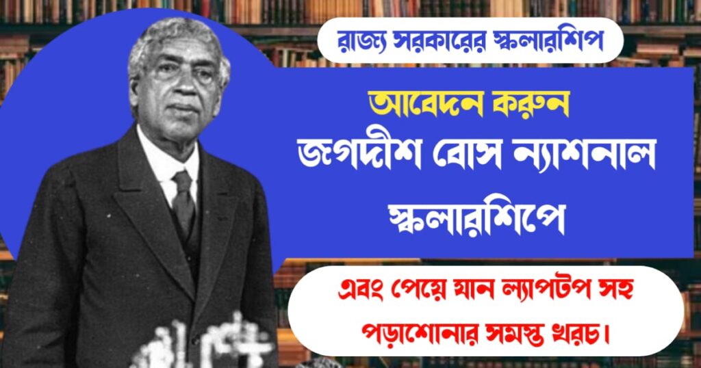 আবেদন করুন জগদীশ বোস ন্যাশনাল স্কলারশিপে এবং পেয়ে যান ল্যাপটপ সহ পড়াশোনার সমস্ত খরচ। 2 JBNSTS Scholarship 2024 (জগদীশ বোস ন্যাশনাল স্কলারশিপ)
