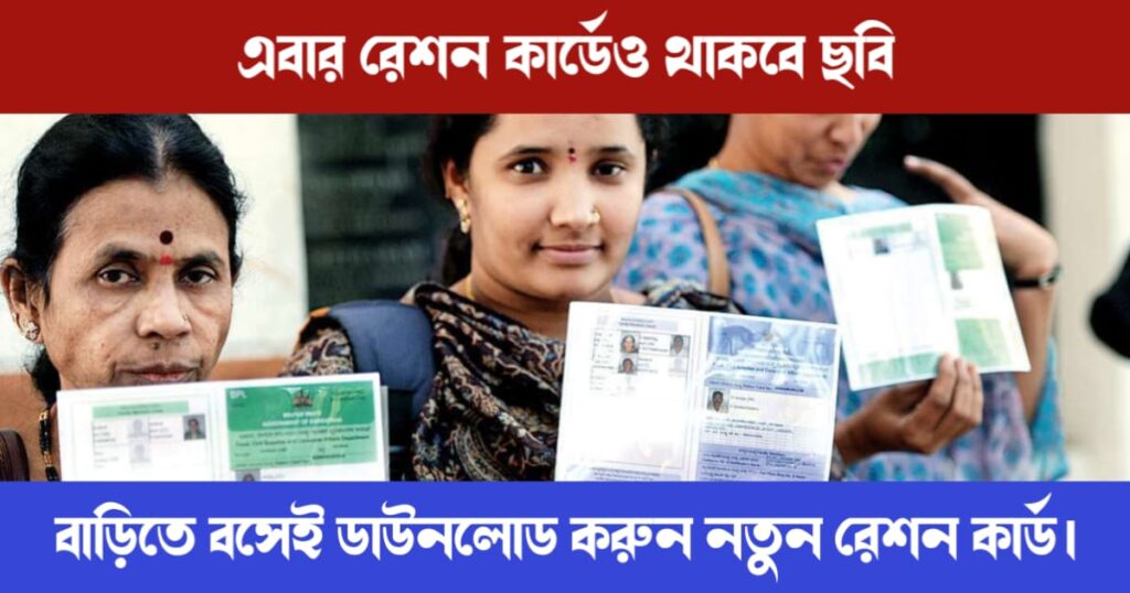 এবার রেশন কার্ডেও থাকবে ছবি, বাড়িতে বসেই ডাউনলোড করে নিন নতুন রেশন কার্ড। 2 Photo in Ration Card (রেশন কার্ডে ছবি)