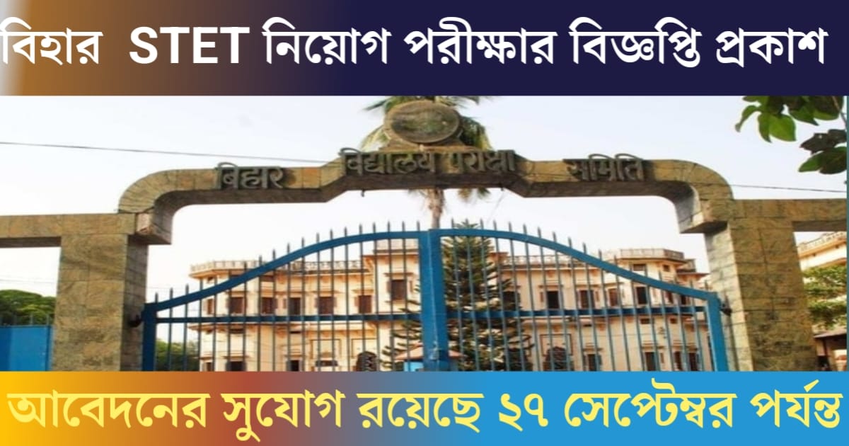 Bihar STET Recruitment Exam Notification Published(বিহার STET নিয়োগ পরীক্ষার বিজ্ঞপ্তি প্রকাশ)