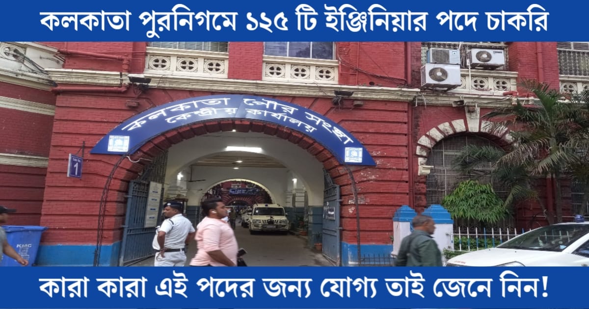 Job recruitment for 125 engineer posts in Kolkata Municipal Corporation.(কলকাতা পুরনিগমে ১২৫ টি ইঞ্জিনিয়ার পদে চাকরির নিয়োগ।)